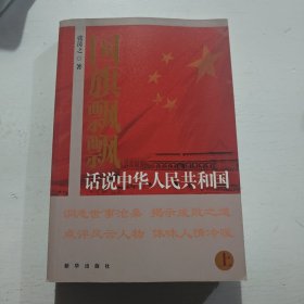 国旗飘飘：话说中华人民共和国（上下）