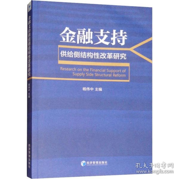 金融支持供给侧结构性改革研究