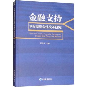 金融支持供给侧结构性改革研究