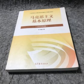 马克思主义基本原理（2023年版）