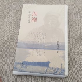 洄澜：相逢巨流河【毛边本】