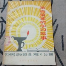 革命前辈的学习故事