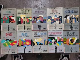 小说界文库长篇系列：我的财富在澳洲、我们曾经相爱、醉太平、四牌楼、真迹、 醉乡、旧址、此夜漫长、人到老年、匪首（10合售）