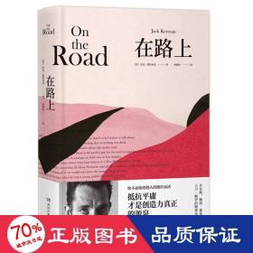 在路上：抵抗平庸，才是创造力真正的源泉