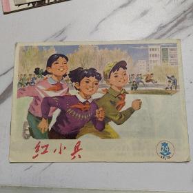 红小兵1975年24期