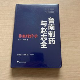鲁南制药与赵志全：非血缘传承（透析企业的经营与传承之道）