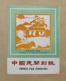 草原英雄小姐妹 精美剪纸10张完整一套：（此图案少见，出口本，1970年代，剪功精细，图案精美，大32开本，尺寸约为163*213，封套7品画页98-99品）8