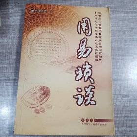 用易琐谈