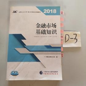 2018年证券从业人员一般从业资格考试官方指定教材:金融市场基础知识