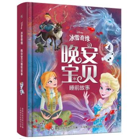 冰雪奇缘晚安宝贝睡前故事