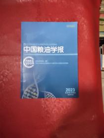 中国粮油学报 2023 第38卷、第4期