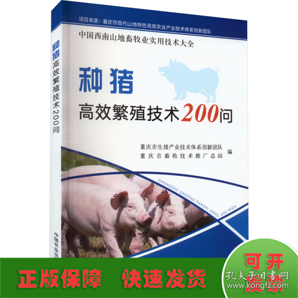 种猪高效繁殖技术200问/中国西南山地畜牧业实用技术大全