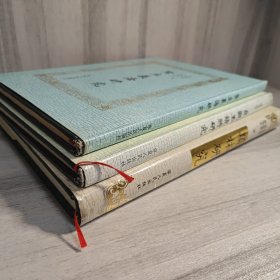 类林研究 圣立义海研究 贞观玉镜将研究 三本合售