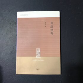 鲁迅批判、