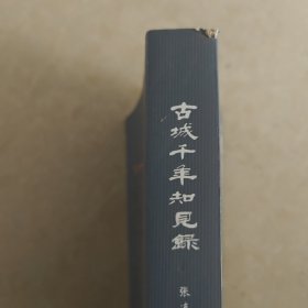 古城千年知见录