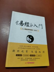 《易经》入门 : 人人都能看得懂的《易经》