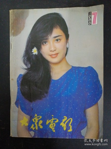 大众电影 1986年 第7期总第397期（封面：傅艺伟 画页：麦文燕 彩页：方舒 杨惠珊）