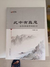 此中有真意——高考诗歌鉴赏取胜之法