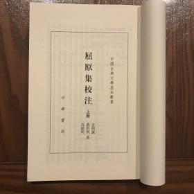 屈原集校注（全二冊）