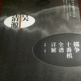 吴清源：擂争十番棋全谱详解