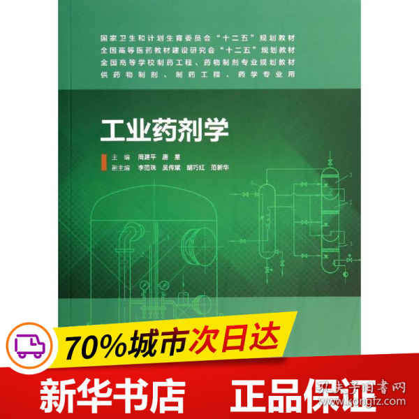 工业药剂学（本科制药工程、药物制剂专业）