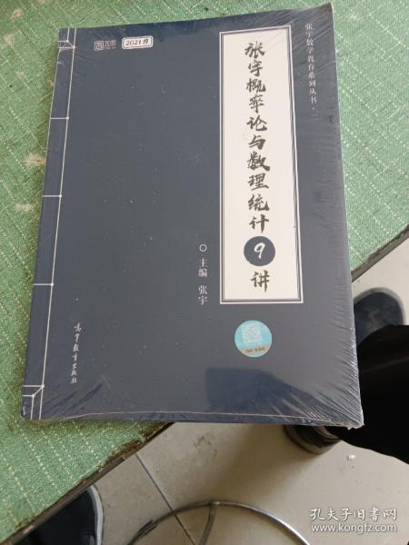 2021考研数学张宇概率论与数理统计9讲（张宇36讲之9讲，数一、三通用）