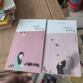 青春心理励志丛书：这朵心上盛开的花、心灵的缱绻之处(2本合售)