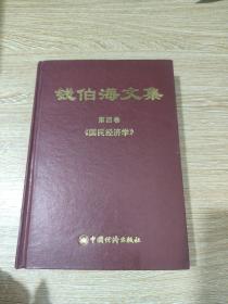 钱伯海文集（第五卷）：从教五十年·国民经济核算管理（精装）