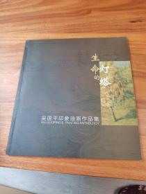 吴国平印象油画作品集《生命的灯塔》（12开画册），签名本