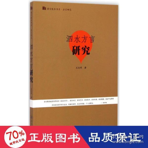 语言服务书系·方言研究：泗水方言研究