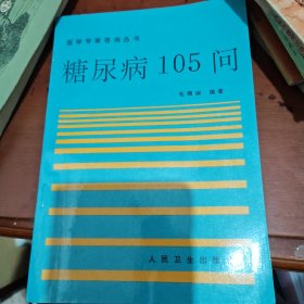 糖尿病105问