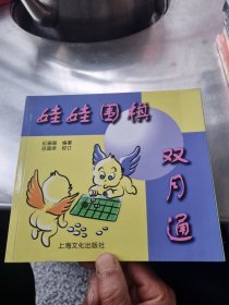 娃娃围棋双月通