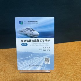 高速铁路轨道施工与维护（第二版）