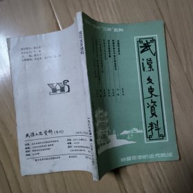 武汉文史资料1987年第1辑（总第27辑）