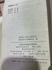 贵州古人类与史前文化