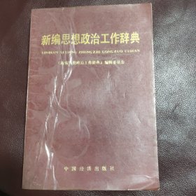 新编思想政治工作辞典