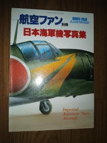 日本海军机写真集 KOKU-FAN ILLUSTRATED No.1 / 日本海軍機写真集 (航空ファン 別冊)