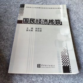 【二手8成新】国民经济核算教程普通图书/综合性图书9787503731440