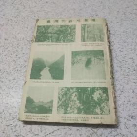 地理知识1960年第（2－6）期共5本合刊