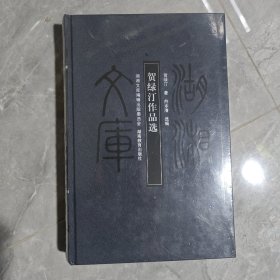 湖湘文库：贺绿汀作品选 未拆封