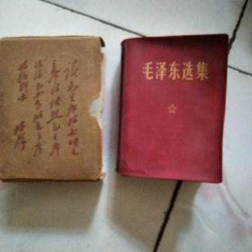 毛泽东选集（合订一卷本，军装照 64开红塑封，带林题词盒套，1406页）