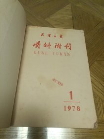 天津医药骨科附刊（1978年1，2；1979年1、2、3、4；1980年1、2、3、4，共10册一起出售）