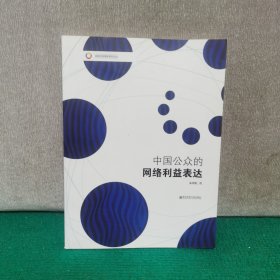 中国公众的网络利益表达/新闻与传播学研究论丛