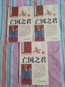 中国历史人物传记丛书 二十一个亡国之君 上中下三册