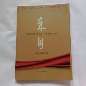 中國醫(yī)科大學歲月