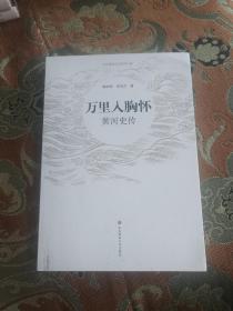 【签名钤印本定价出】陈梧桐签名钤印《万里入胸怀》