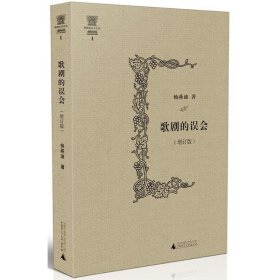 【正版书籍】杨燕迪音乐文丛：歌剧的误会增订版精装