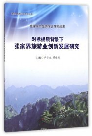 正版现货对标提质背景下张家界旅游业创新发展研究/张家界旅游研究系列丛书尹华光，蔡建刚 编9787564358600新华仓库多仓直发