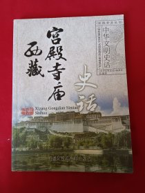 西藏宫殿寺庙史话