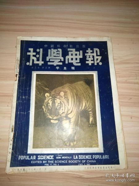 民国出版期刊 科学画报第五卷第五期，封面-深山中夜出的虎，内有茅以升的钱塘江工程-钢梁（内有钢梁搬运，升降浮船，钢梁顶起，浮船就位，钢梁浮运图等钱塘江钢梁工程照片众多及相关内容详细介绍），另有谈虎，军用犬，X射线的发明者伦琴先生画传，伦琴小史，采蜜管理办法，火药之种类概略，二千年前的科学把戏，来福枪的故事，现代的蹈火者，亚马孙河中的吃人魚等